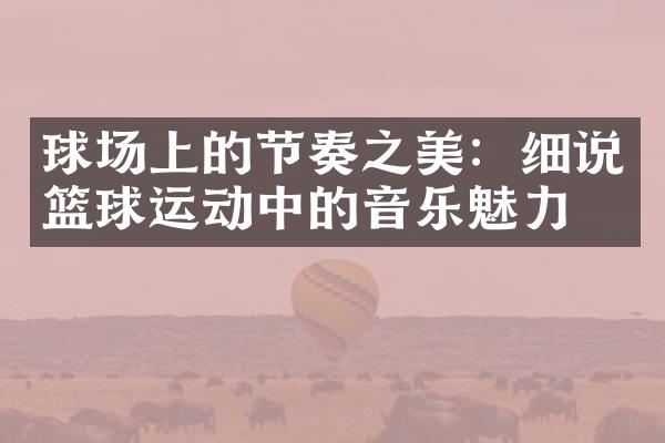 球场上的节奏之美：细说篮球运动中的音乐魅力