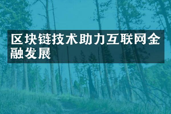 区块链技术助力互联网金融发展