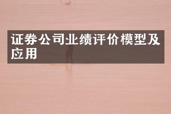 证券公司业绩评价模型及应用