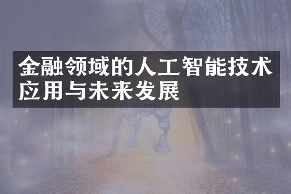 金融领域的人工智能技术应用与未来发展