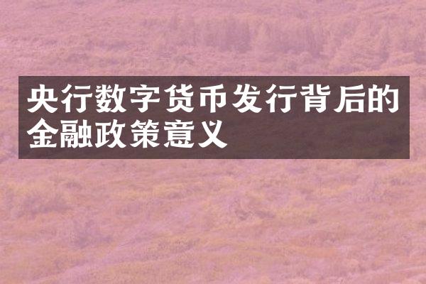 央行数字货币发行背后的金融政策意义