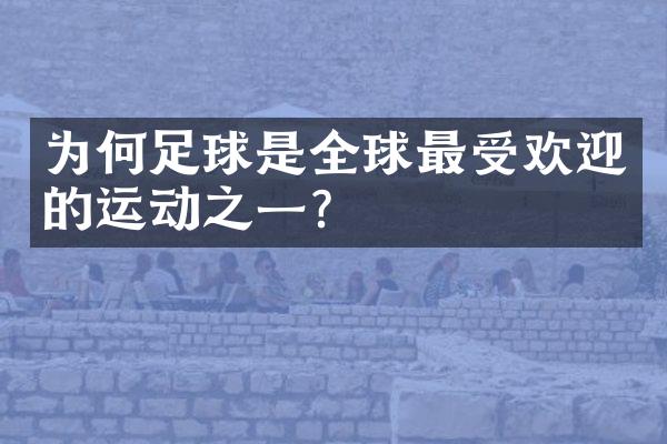 为何足球是全球最受欢迎的运动之一？