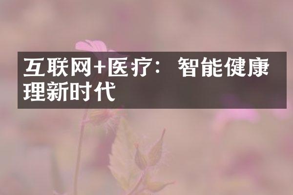 互联网+医疗：智能健康管理新时代