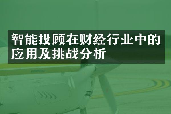 智能投顾在财经行业中的应用及挑战分析