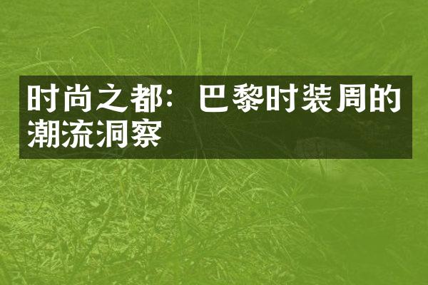 时尚之都：巴黎时装周的潮流洞察