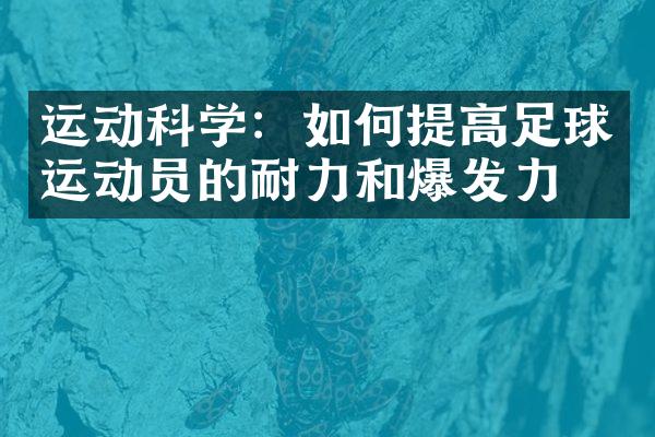 运动科学：如何提高足球运动员的耐力和爆发力？