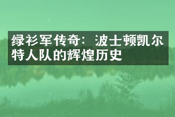 绿衫军传奇：波士顿凯尔特人队的辉煌历史