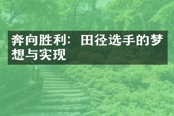 奔向胜利：田径选手的梦想与实现