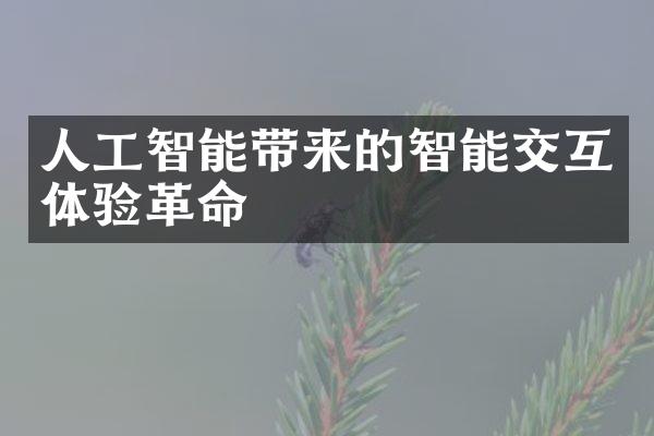 人工智能带来的智能交互体验革命