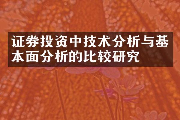 证券投资中技术分析与基本面分析的比较研究