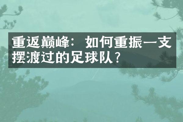 重返巅峰：如何重振一支摆渡过的足球队？