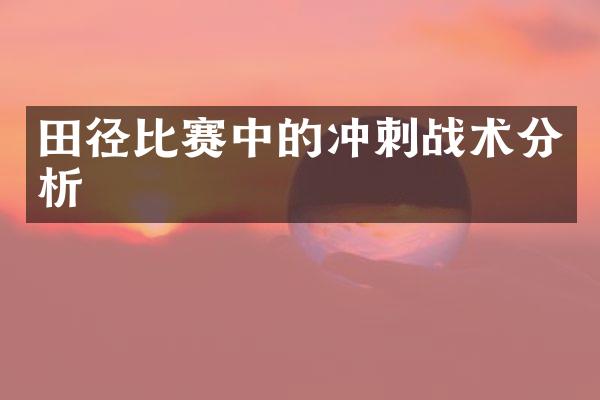 田径比赛中的冲刺战术分析