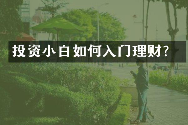 投资小白如何入门理财？