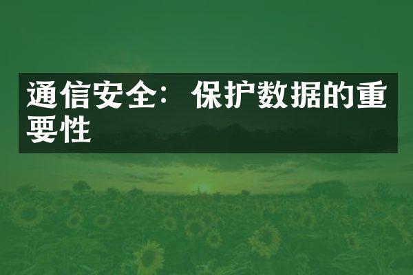 通信安全：保护数据的重要性