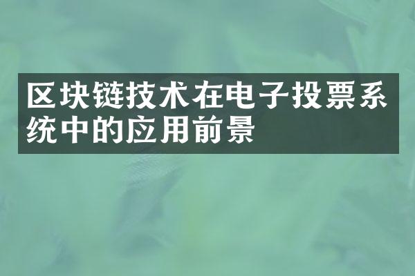 区块链技术在电子投票系统中的应用前景