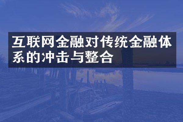 互联网金融对传统金融体系的冲击与整合