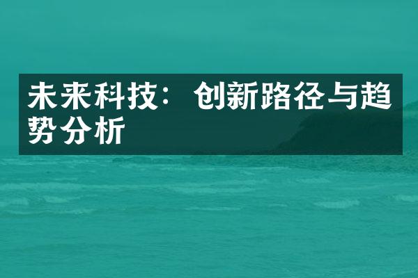 未来科技：创新路径与趋势分析