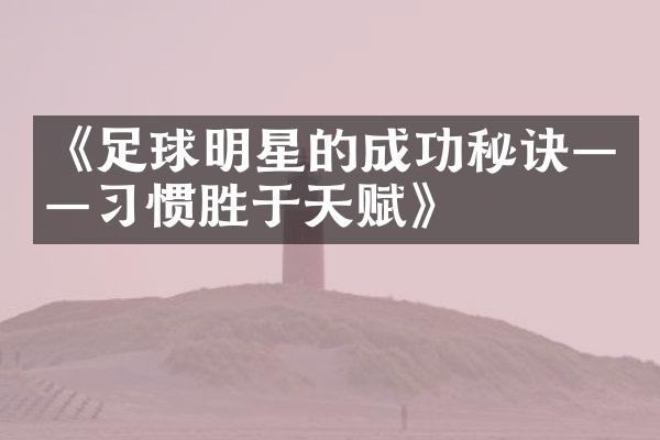 《足球明星的成功秘诀——惯胜于天赋》