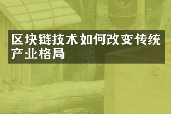 区块链技术如何改变传统产业格局