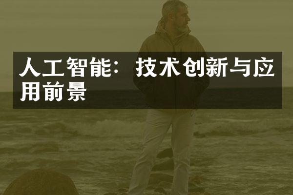 人工智能：技术创新与应用前景