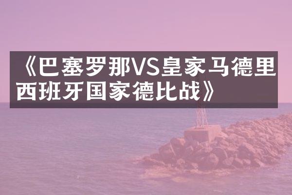 《巴塞罗那VS皇家马德里：西班牙国家德比战》