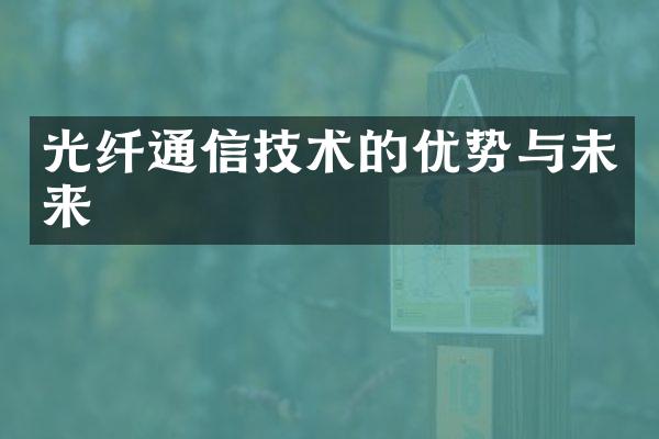 光纤通信技术的优势与未来