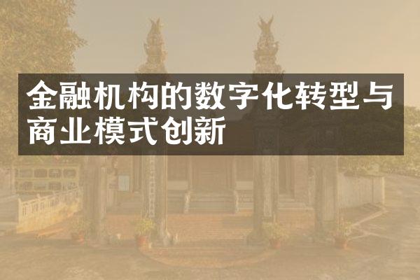 金融机构的数字化转型与商业模式创新