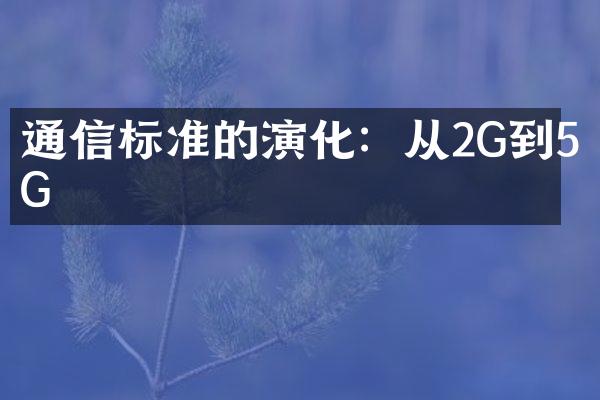 通信标准的演化：从2G到5G