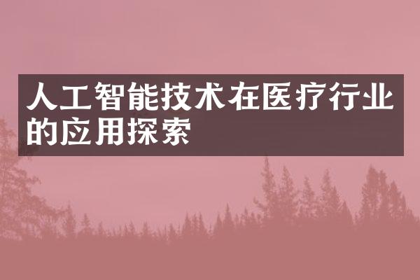 人工智能技术在医疗行业的应用探索