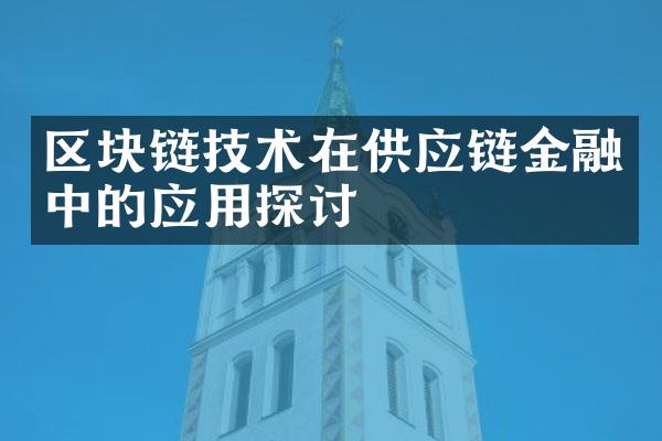 区块链技术在供应链金融中的应用探讨