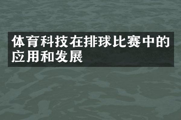 体育科技在排球比赛中的应用和发展