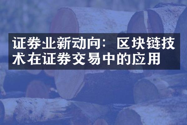 证券业新动向：区块链技术在证券交易中的应用