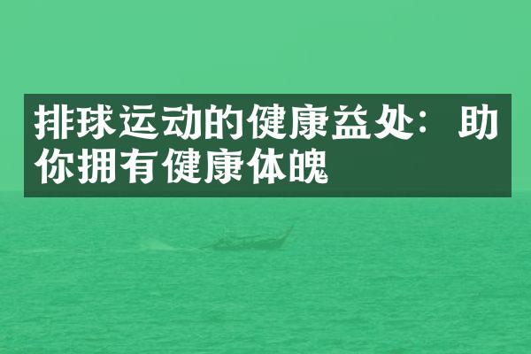 排球运动的健康益处：助你拥有健康体魄