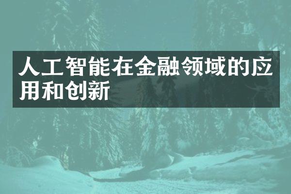 人工智能在金融领域的应用和创新