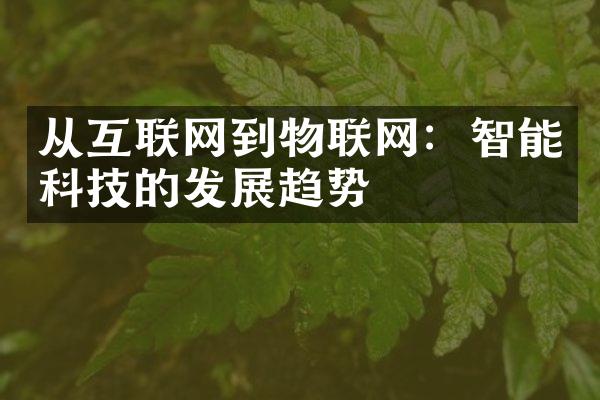 从互联网到物联网：智能科技的发展趋势