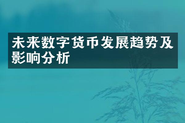 未来数字货币发展趋势及影响分析