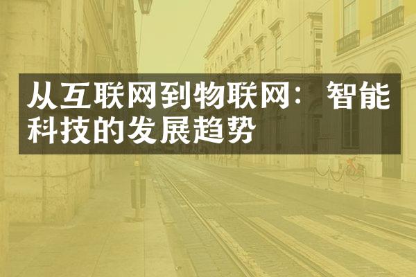 从互联网到物联网：智能科技的发展趋势