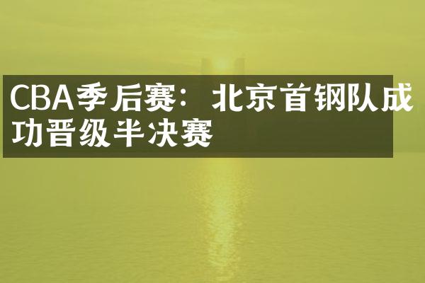 CBA季后赛：北京首钢队成功晋级半决赛