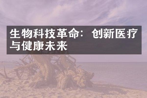 生物科技革命：创新医疗与健康未来