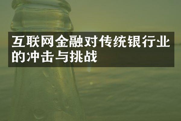 互联网金融对传统银行业的冲击与挑战