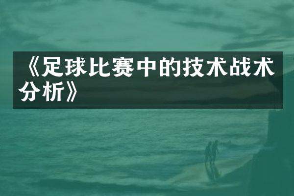 《足球比赛中的技术战术分析》