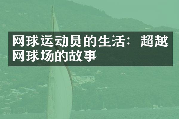 网球运动员的生活：超越网球场的故事