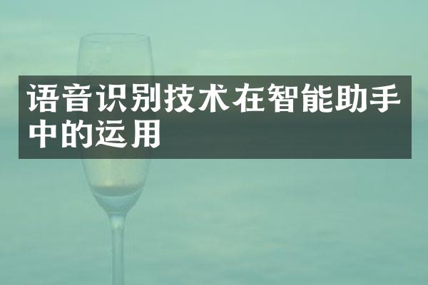 语音识别技术在智能助手中的运用