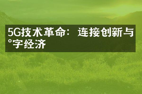 5G技术革命：连接创新与数字经济