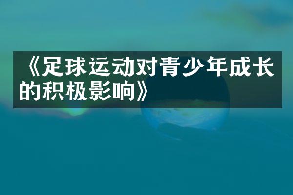 《足球运动对青少年成长的积极影响》