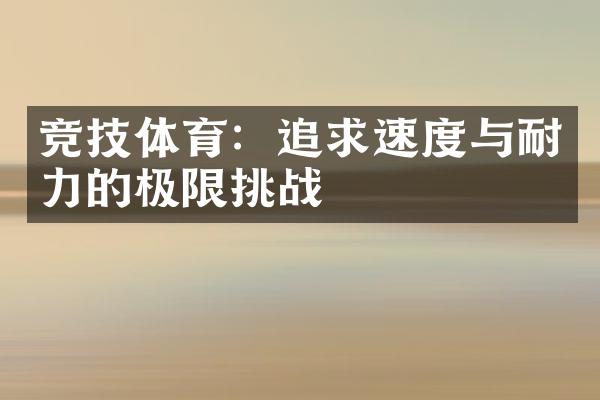 竞技体育：追求速度与耐力的极限挑战