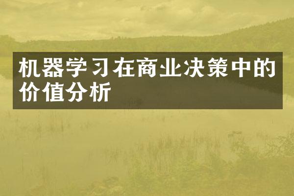 机器学习在商业决策中的价值分析