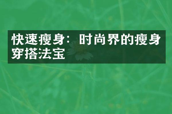 快速瘦身：时尚界的瘦身穿搭法宝