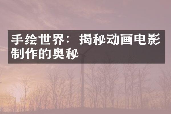 手绘世界：揭秘动画电影制作的奥秘