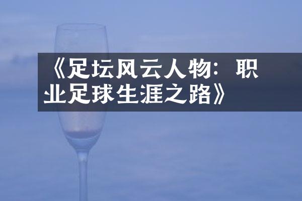 《​​足坛风云人物：职业足球生涯之路》